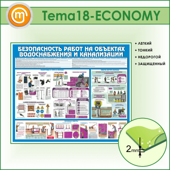 Стенд «Безопасность работ на объектах водоснабжения и канализации» (TM-18-ECONOMY)