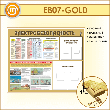 Стенд «Электробезопасность» с 4 объемными карманами (EB-07-GOLD)