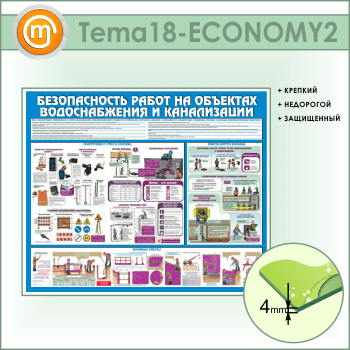 Стенд «Безопасность работ на объектах водоснабжения и канализации» (TM-18-ECONOMY2)