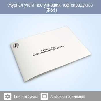 Журнал учета поступивших нефтепродуктов (48 стр., Ж64)