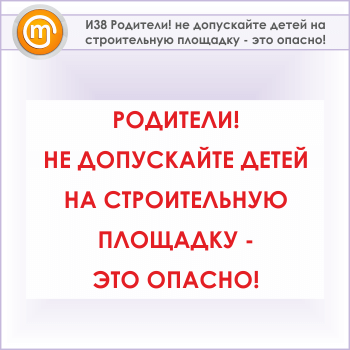 Знак «Родители! не допускайте детей на строительную площадку - это опасно!», И38 (металл, 600х400 мм)