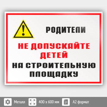 Знак «Родители! Не допускайте детей на строительную площадку», КЗ-84 (металл, 600х400 мм)