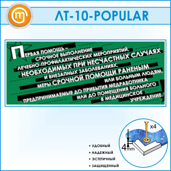 Лозунг «Первая помощь - срочное выполнение...» (LT-10)