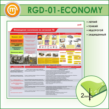 Стенд «Оповещение населения по сигналам ГО» (RGD-01-ECONOMY)