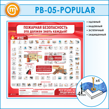 Стенд «Пожарная безопасность. Это должен знать каждый» (PB-05-POPULAR)