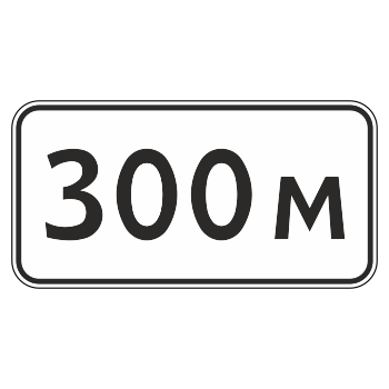 Дорожный знак 8.1.1 «Расстояние до объекта» (металл 0,8 мм, I типоразмер: 300х600 мм, С/О пленка: тип А инженерная)