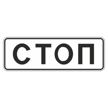 Дорожный знак 6.16 «Стоп-линия» (металл 0,8 мм, II типоразмер: 350х1050 мм, С/О пленка: тип В алмазная)