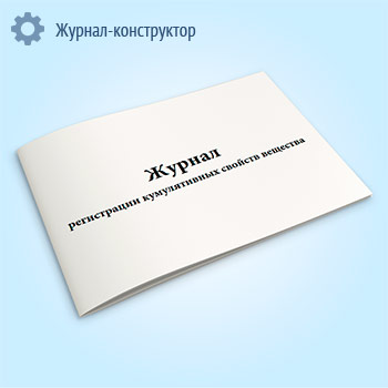 Журнал регистрации кумулятивных свойств вещества (форма № 340-у)