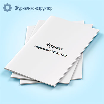 Журнал снаряжения РП-8 ХП-И