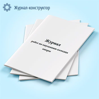 Журнал работ по опусканию колодца опоры