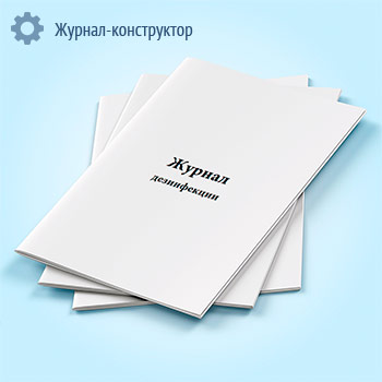 Журнал дезинфекции (форма 6)