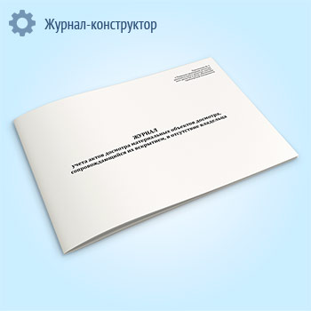 Журнал учета актов досмотра материальных объектов досмотра, сопровождающийся их вскрытием, в отсутствие владельца
