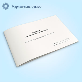Журнал контроля состояния молниезащиты