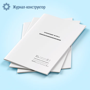 Ремонтный журнал (ремонтно-механическая мастерская)