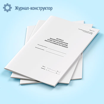 Журнал входного контроля качества материалов, поступающих на объект (форма № 2)