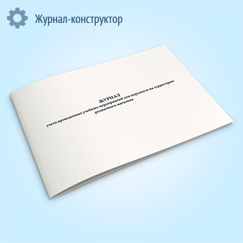 Журнал учета проведенных учебных мероприятий для персонала на территории розничного магазина