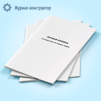Личная книжка инструктажа по охране труда