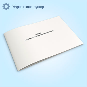 Книга учета выдачи заграничных паспортов