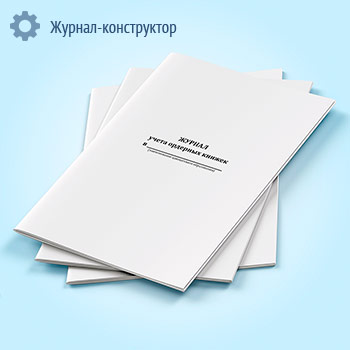 Журнал учета ордерных книжек