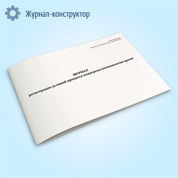 Журнал регистрации условий процесса подогрева компонентов крови