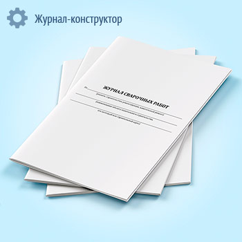 Журнал сварочных работ (ГОСТ Р 54892-2012)