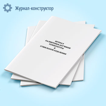 Журнал калибровки датчиков температуры в сушильном отделении