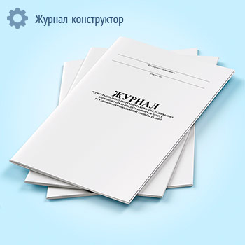 Журнал регистрации работ по техническому обслуживанию и планово-предупредительному ремонту установок противодымной защиты зданий