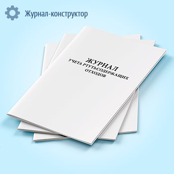 Журнал учета ртутьсодержащих отходов