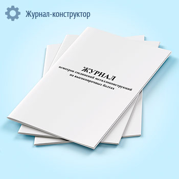 Журнал осмотров соединений металлоконструкций на высокопрочных болтах