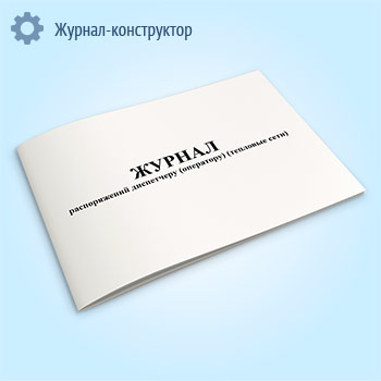 Журнал распоряжений диспетчеру (оператору) (тепловые сети)