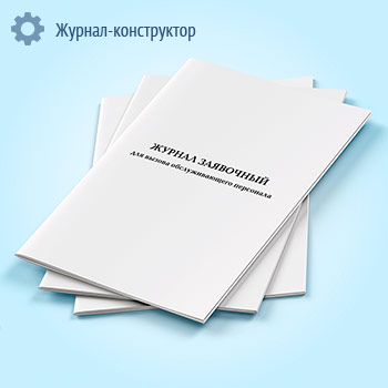 Журнал заявочный для вызова обслуживающего персонала