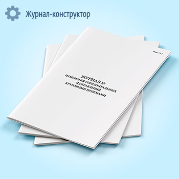 Журнал измерения горизонтальных направлений круговыми приемами (форма УТ-2)