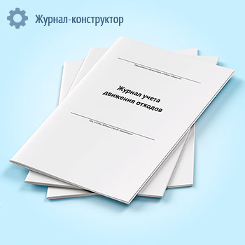 Журнал учета движения отходов
