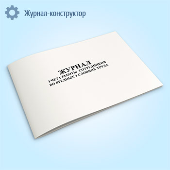 Журнал учета работы сотрудников во вредных условиях труда