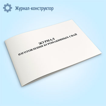 Журнал изготовления буронабивных свай