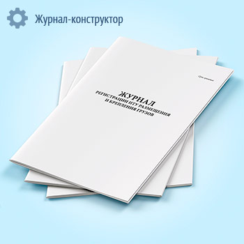 Журнал регистрации НТУ размещения и крепления грузов