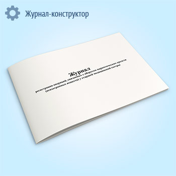 Журнал регистрации операций, связанных с оборотом наркотических средств (психотропных веществ) у старшей медицинской сестры