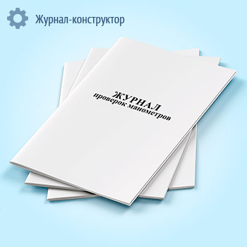 Журнал проверок манометров (вертикальная форма)