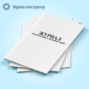 Журнал подключений к дымовой трубе