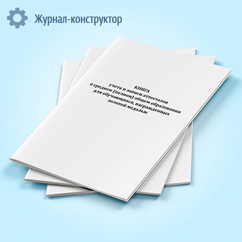 Книга учета и записи аттестатов о среднем (полном) общем образовании для обучающихся, награжденных золотой медалью