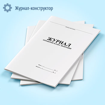 Журнал отработки плана эвакуации