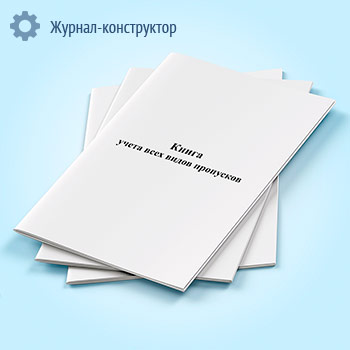 Книга учета всех видов пропусков