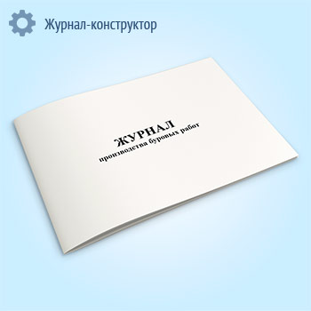 Журнал производства буровых работ (СТО Газпром 2-2-2-319-2009) Приложение Б