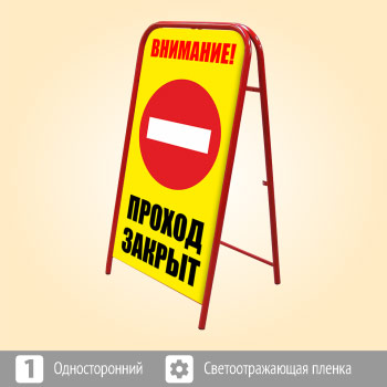Переносной большой знак «Внимание! Проход закрыт» (Ш-17, односторонний, светоотражающая пленка)
