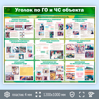 Стенд «Уголок по ГО и ЧС объекта» (GO-21)