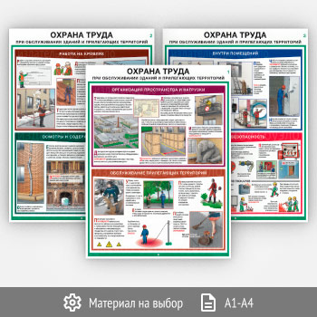 Плакаты «Охрана труда при обслуживании зданий и прилегающих территорий» (С-123, 3 листа)