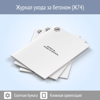 Журнал ухода за бетоном