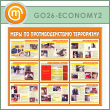 ����� ����� �� ��������������� ���������� (GO-26-ECONOMY2)