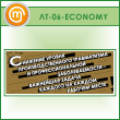 ������ ��������� ������ ����������������� �����������...� (LT-06-ECONOMY)
