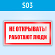 ���� (������) ��� ���������! �������� ����, S03 (�������, 100�50 ��)